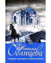 Картинка к книге Анатольевна Наталья Солнцева - Портрет кавалера в голубом камзоле