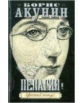 Картинка к книге Борис Акунин - Пелагия и красный петух