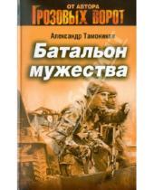 Картинка к книге Александрович Александр Тамоников - Батальон мужества