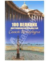 Картинка к книге Леонидович Александр Мясников - 100 великих достопримечательностей Санкт-Петербурга