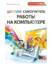 Картинка к книге Василий Леонов - Цветной самоучитель работы на компьютере