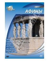 Картинка к книге Юджин Шеферд - Города мира: Афины (DVD)