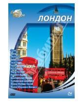 Картинка к книге Юджин Шеферд - Города мира: Лондон (DVD)