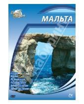 Картинка к книге Юджин Шеферд - Города мира: Мальта (DVD)