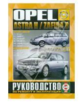 Картинка к книге Гуси-Лебеди - Opel Astra Н, Zafira В. Выпуск с 2004 г. Руководство по ремонту и эксплуатации