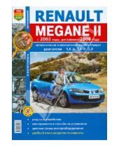 Картинка к книге Я ремонтирую сам - Renault Megane II с 2002 г. рестайлинг с 2006 г. Эксплуатация, обслуживание, ремонт