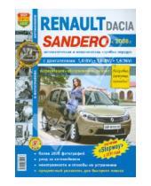 Картинка к книге Я ремонтирую сам - Renault Sandero/Dacia Sandero с 2008 г. Эксплуатация, обслуживание, ремонт