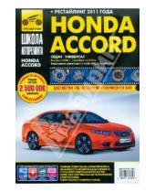 Картинка к книге Школа авторемонта - Honda Accord: Руководство по эксплуатации, техническому обслуживанию и ремонту