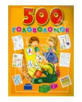 Картинка к книге Родничок - 500 головоломок