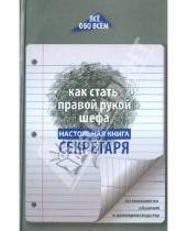 Картинка к книге К. А. Котова - Как стать правой рукой шефа: настольная книга секретаря