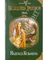 Картинка к книге Михайловна Надежда Кузьмина - Наследница драконов. Охота