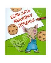 Картинка к книге Йоффе Лаура Нумерофф - Если дать мышонку печенье