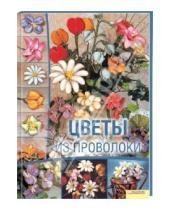 Картинка к книге Дебора Тозин - Цветы из проволоки