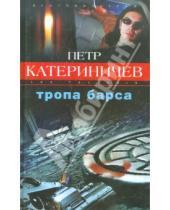 Картинка к книге Владимирович Петр Катериничев - Тропа Барса