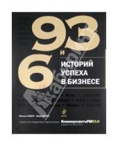 Картинка к книге Юрий Митин Михаил, Хомич - 93 и 6 историй успеха в бизнесе