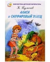Картинка к книге Кир Булычев - Алиса и сапфировый венец
