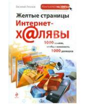 Картинка к книге Василий Леонов - Желтые страницы интернет-халявы, 1000 ссылок, чтобы сэкономить 1000 долларов