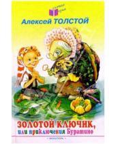 Картинка к книге Николаевич Алексей Толстой - Золотой ключик, или приключения Буратино