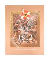 Картинка к книге Кучково поле - Отечественная война 1812 года