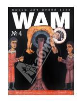 Картинка к книге Книги WAM - WAM № 4 "50-я Венецианская биеннале"