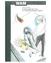 Картинка к книге Виктор Тупицын - Стихи для детей, стариков и инвалидов № 32