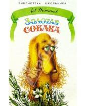 Картинка к книге Лев Устинов - Золотая собака