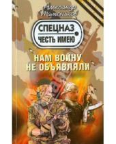Картинка к книге Александрович Александр Тамоников - Нам войну не объявляли