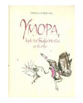 Картинка к книге Светлана Мосова - Умора, кукла Баранова и 6 "Б"