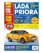 Картинка к книге Ремонт без проблем - ВАЗ Lada Priora выпуск с 2007 г. Руководство по эксплуатации, техобслуживанию + Каталог деталей