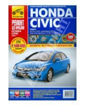 Картинка к книге Ремонт без проблем - Honda Civic седан, с 2006 г. и 2008 г. Руководство по эксплуатации, техобслуживанию и ремонту