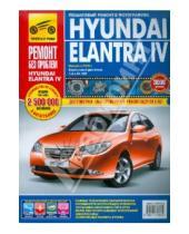 Картинка к книге Ремонт без проблем - Hyundai Elantra IV выпуск с 2006 г. Руководство по эксплуатации, техническому обслуживанию и ремонту