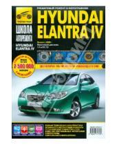 Картинка к книге Школа авторемонта - Hyundai Elantra IV выпуск с 2006 г. Руководство по эксплуатации, техническому обслуживанию и ремонту