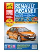 Картинка к книге Ремонт без проблем - Renault Megane II выпуск 2003-2008 гг. Руководство по эксплуатации, техническому обслуживанию