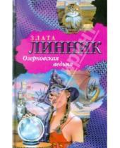 Картинка к книге Злата Линник - Озерковская ведьма