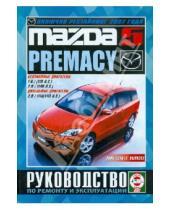 Картинка к книге Рук-во по ремонту и эксплуатации - Mazda 5/Premacy 2005-2010 гг. выпуска. Руководство по ремонту и эксплуатации