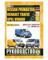 Картинка к книге Рук-во по ремонту и эксплуатации - Nissan Primastar / Renault Trafic / Opel Vivaro дизель. Руководство по ремонту и эксплуатации