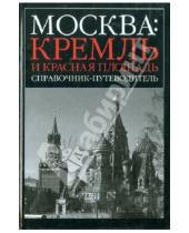 Картинка к книге Москва - Москва: Кремль и Красная площадь. Путеводитель