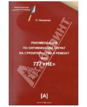 Картинка к книге С. Нигречок - Рекомендации по оптимизации затрат на строительство и ремонт или 777 "НЕ"
