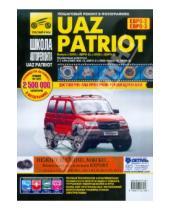 Картинка к книге Школа авторемонта - UAZ Patriot: Руководство по эксплуатации, техническому обслуживанию и ремонту