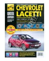 Картинка к книге Школа авторемонта - Chevrolet Lacetti выпуск с 2004 г., Daewoo Lacetti/Nubira III выпуск с 2004 г.