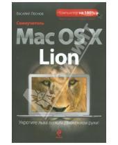 Картинка к книге Василий Леонов - Самоучитель Mac OS X Lion