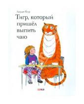 Картинка к книге Джудит Керр - Тигр, который пришел выпить чаю