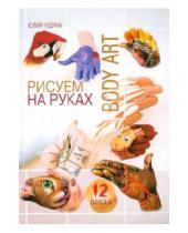 Картинка к книге Юлия Чудина - Рисуем на руках