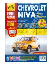Картинка к книге Ремонт без проблем - Chevrolet Niva. Руководство по эксплуатации, техническому обслуживанию и ремонту + каталог деталей