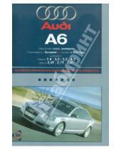 Картинка к книге Профессиональное руководство по ремонту - Audi А6. Выпуск c 2004 г. Руководство по эксплуатации, техническому обслуживанию и ремонту