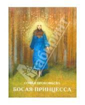 Картинка к книге Леонидовна Софья Прокофьева - Босая принцесса