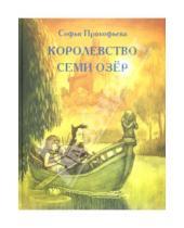 Картинка к книге Леонидовна Софья Прокофьева - Королевство семи озёр