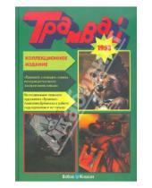 Картинка к книге Вебов и Книгин - Годовая подшивка журнала "Трамвай", 1993 год