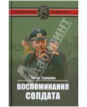 Картинка к книге Гейнц Гудериан - Воспоминания солдата