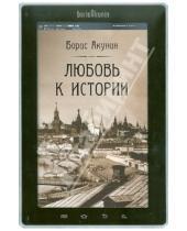 Картинка к книге Борис Акунин - Любовь к истории